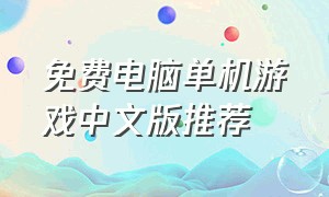 免费电脑单机游戏中文版推荐