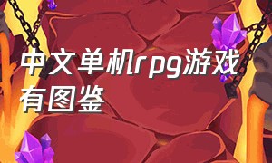 中文单机rpg游戏有图鉴