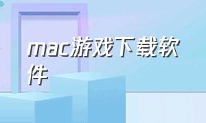 mac游戏下载软件（mac游戏下载地址）