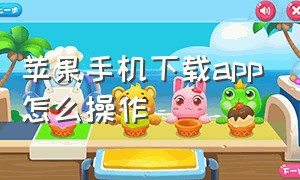 苹果手机下载app怎么操作