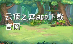 云顶之弈app下载官网