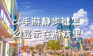 cf手游静步键怎么显示在游戏里