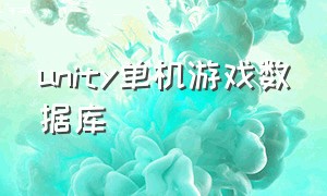 unity单机游戏数据库