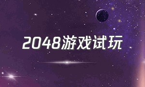 2048游戏试玩（2048游戏 不用下载直接试玩）