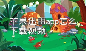 苹果迅雷app怎么下载视频