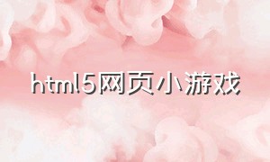 html5网页小游戏