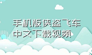 手机版侠盗飞车中文下载视频