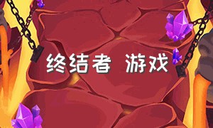 终结者 游戏