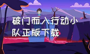 破门而入行动小队正版下载（破门而入2行动小队下载官网）