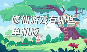 修仙游戏有哪些单机版