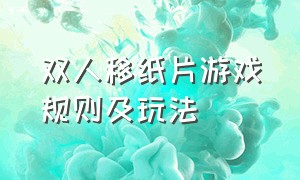 双人移纸片游戏规则及玩法