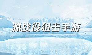 源战役狙击手游