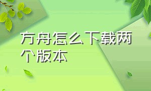 方舟怎么下载两个版本