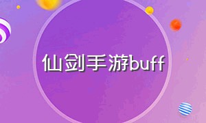 仙剑手游buff（仙剑手游攻略详解）