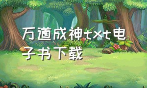 万道成神txt电子书下载