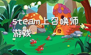 steam上召唤师游戏（STEam前十游戏）