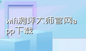 wifi测评大师官网app下载