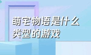 萌宅物语是什么类型的游戏