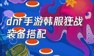 dnf手游韩服狂战装备搭配