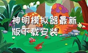 神明模拟器最新版下载安装（没有被停服的神明模拟器下载入口）