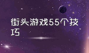 街头游戏55个技巧