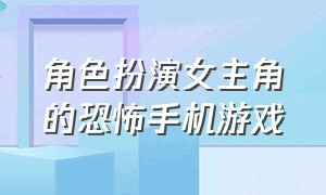 角色扮演女主角的恐怖手机游戏