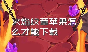 火焰纹章苹果怎么才能下载