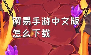 网易手游中文版怎么下载