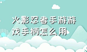 火影忍者手游游戏手柄怎么用