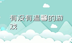 有没有温馨的游戏（有什么不是特别复杂的游戏）