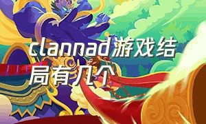 clannad游戏结局有几个