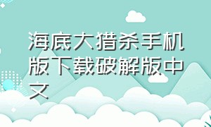 海底大猎杀手机版下载破解版中文