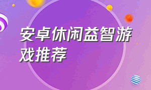 安卓休闲益智游戏推荐