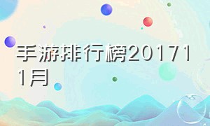 手游排行榜201711月