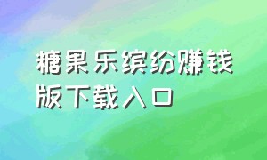 糖果乐缤纷赚钱版下载入口