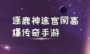 逐鹿神途官网高爆传奇手游