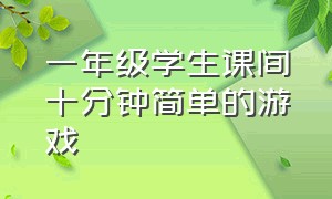 一年级学生课间十分钟简单的游戏