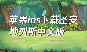 苹果ios下载圣安地列斯中文版