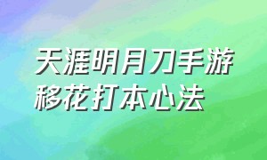 天涯明月刀手游移花打本心法（天涯明月刀手游移花单挑套路）