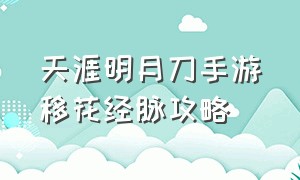 天涯明月刀手游移花经脉攻略