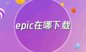 epic在哪下载