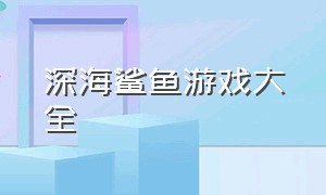 深海鲨鱼游戏大全