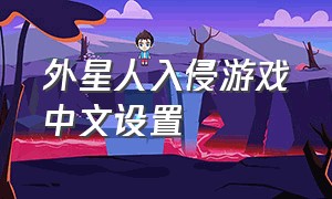 外星人入侵游戏中文设置