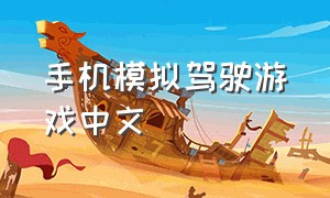 手机模拟驾驶游戏中文