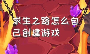 求生之路怎么自己创建游戏