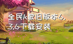 全民k歌旧版本6.3.6下载安装