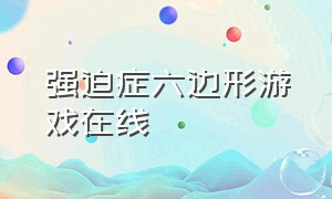 强迫症六边形游戏在线（强迫症六角形游戏在线玩）