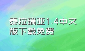 泰拉瑞亚1.4中文版下载免费