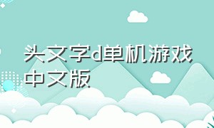 头文字d单机游戏中文版