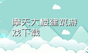 摩天大楼建筑游戏下载